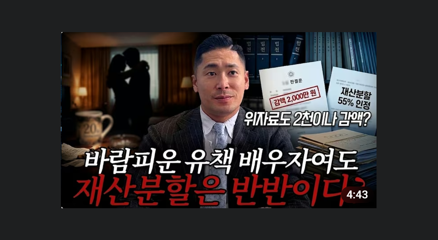 이혼전문변호사ㅣ이혼소송으로 유책배우자 재산분할 55% 인정된 사례