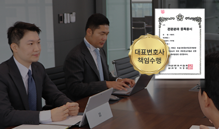 의뢰인 권리 최우선
대표변호사 책임수행